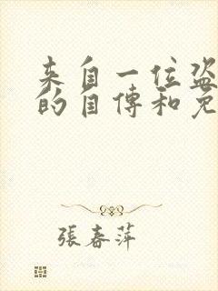 来自一位盗墓者的自传和免费阅读