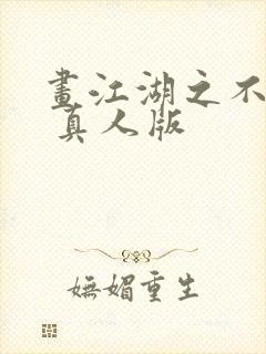 画江湖之不良人 真人版