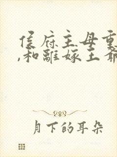 侯府主母重生后,和离嫁王爷完结