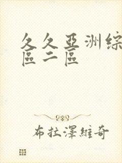 久久亚洲综合一区二区