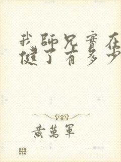 我师兄实在太稳健了有多少封面