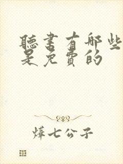 听书有哪些软件是免费的