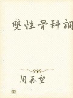 双性骨科调教文