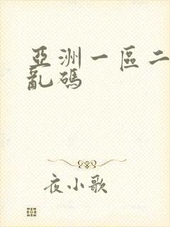 亚洲一区二区无乱码