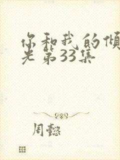 你和我的倾城时光第33集封面