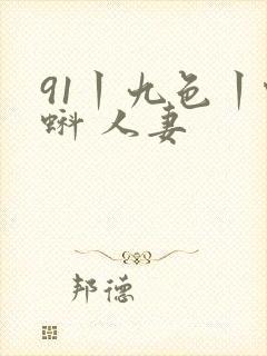 91丨九色丨蝌蚪 人妻