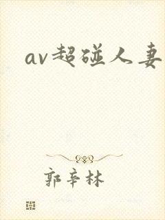 av超碰人妻