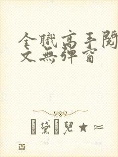 全职高手阅读全文无弹窗