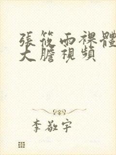 张筱雨裸体下部大胆视频