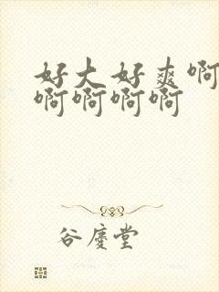 好大好爽啊啊啊啊啊啊啊封面