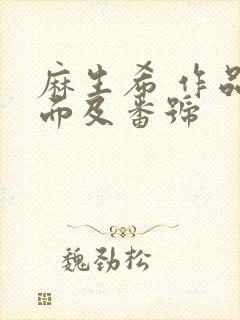 麻生希 作品封面及番号