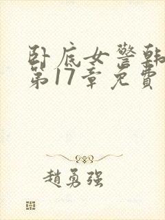 卧底女警韩阳阳第17章免费阅读