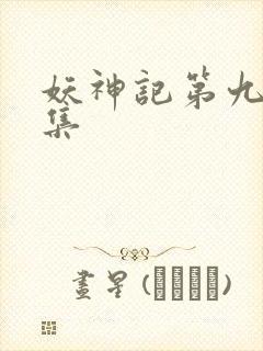 妖神记第九季全集