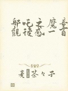 哪吒之魔童降世观后感一百字