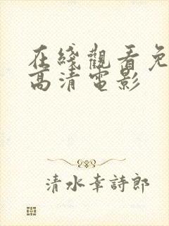 在线观看免费版高清电影