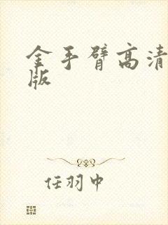 金手臂高清完整版封面