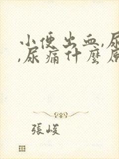 小便出血,尿急,尿痛什么原因