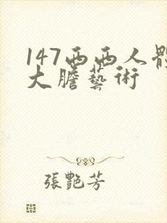 147西西人体大胆艺术