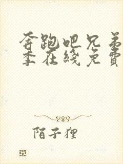 奔跑吧兄弟第一季在线免费