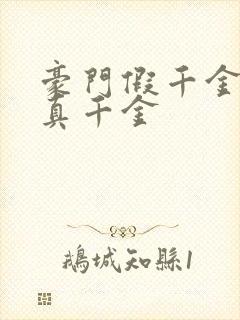 豪门假千金也是真千金