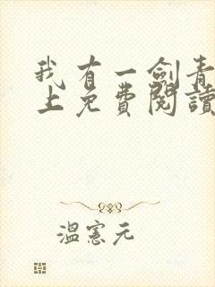 我有一剑青鸾峰上免费阅读封面