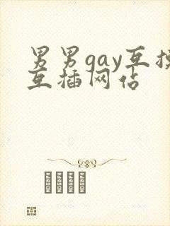男男gay互摸互插网站