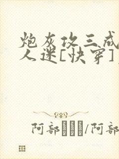 炮灰攻三成了万人迷[快穿]免费阅读封面