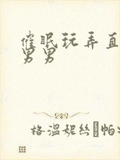 催眠玩弄直男h男男