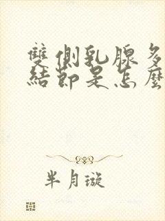 双侧乳腺多发小结节是怎么回事