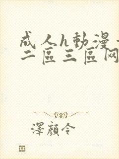 成人h动漫一区二区三区网页网站