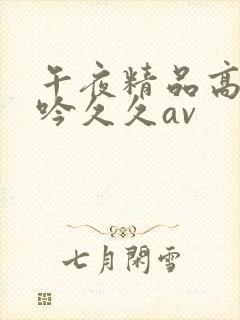 午夜精品高潮呻吟久久av封面