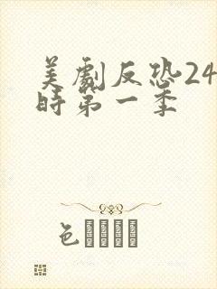 美剧反恐24小时第一季