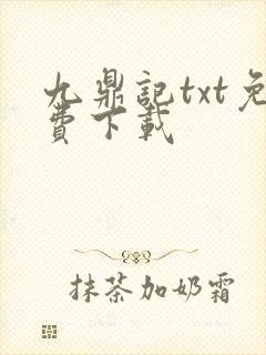 九鼎记txt免费下载