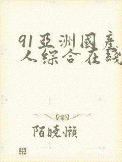 91亚洲国产成人综合在线