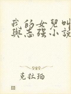我的女儿叫小可与志强小说封面