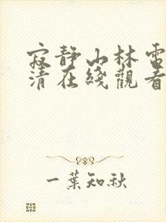 寂静山林电影高清在线观看