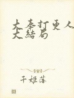 大奉打更人番外大结局