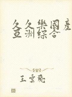 久久乐国产精品亚洲综合