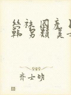 丝袜 国产 日韩 另类 美女