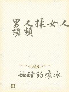 男人揉女人奶子视频