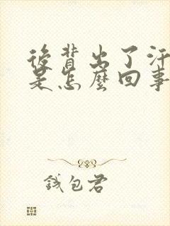 后背出了汗冰凉是怎么回事