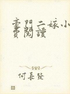 豪门二嫁小说免费阅读封面