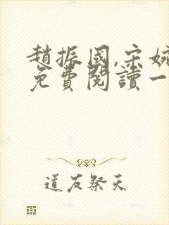 赵振国,宋婉清免费阅读一梦唯一封面