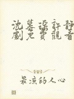 沈慕瑶许静芝短剧免费观看最新章节