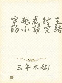 穿越成纣王帝辛的小说完结