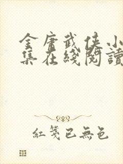 金庸武侠小说全集在线阅读三联版