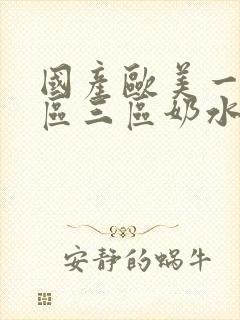 国产欧美一区二区三区奶水豆