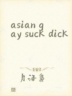 asian gay suck dick封面