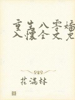 重生八零娇妻引入怀全文免费阅读