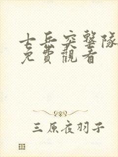 士兵突击队电影免费观看